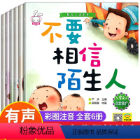 陌生人请走开-全6册 [正版]全套6册儿童自我保护系列绘本 陌生人请你走开 幼儿自我保护意识培养系列 幼儿园安全教育绘本