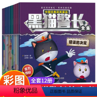 黑猫警长(全12册) [正版]黑猫警长故事书全集全套12册彩图注音版3-5-6-8岁儿童绘本幼儿园经典童话连环画一年级小