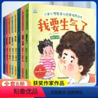 儿童心理教育与逆商培养绘本(8册) [正版]儿童心理教育与逆商培养儿童绘本 全8册 3-6-8岁幼儿情绪管理挫折教育系列