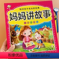 [正版]妈妈讲故事早教书大字注音版宝宝爱听的365夜睡前故事书彩图绘本加厚儿童故事书0-3-6周岁宝宝亲子阅读带拼音厚
