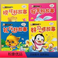 [正版]4本宝宝好习惯故事礼仪榜样安全教育故事大图大字早教绘本3-4-5-6岁婴幼儿行为习惯培养懂礼貌成长励志故事书幼