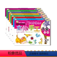 [正版]立体手工全套8册 宝宝DIY立体手工书剪折纸大全 幼儿趣味3D创意制作材料益智玩具思维游戏书儿童读物早教书籍2