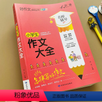 [正版]加厚小学生作文大全3-5-6年级同步作文素材人教版三四五六年级作文起步训练入门写作技巧老师课外书语文好词好句好