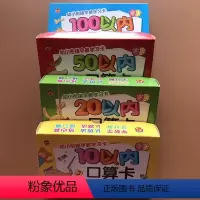 [正版]全4盒儿童口算题卡10以内20以内50/100加减法口算卡片幼小衔接早教学习卡口算数学算数一年级教具上册小学生