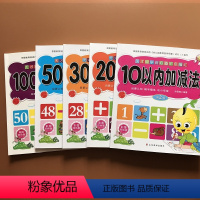 [正版]5本口算题卡10/20/30/50/100以内加减法数学练习册二十以内加减法幼儿园大班数学学前班小学升一年级儿