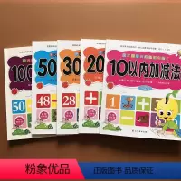 [正版]5本口算题卡10/20/30/50/100以内加减法数学练习册二十以内加减法幼儿园大班数学学前班小学升一年级儿