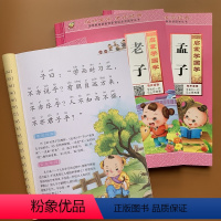 [正版]扫码看视频全3本 老子+孟子+孔子书注音大图大字绘本1-2年级小学生经典国学启蒙拼音注释译文6-7-8-9岁儿