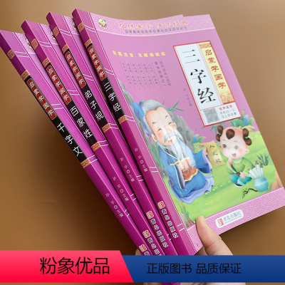 [正版]扫码看视频全套4本三字经千字文弟子规百家姓书注音版早教3-6-7-8-10岁儿童版三字经注音彩图国学启蒙经典书