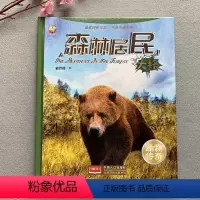 [正版]森林居民硬壳精装绘本大图大字揭秘动物世界图书籍儿童趣味科普知识棕熊动物故事书3-6-8-10岁青少年科学百科故