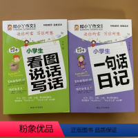 [正版]2本小学生看图说话写话二年级一句话日记作文图书小学一年级注音作文1-2年级看图写话作文书好词好句好段作文范文同