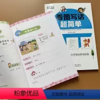 [正版]幼小衔接看图说话幼儿 看图写话全套2本幼升小图书绘本宝宝小孩儿童讲编故事2-3-4-5-6-7岁幼儿园启蒙认知