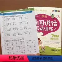 [正版]全套2本 二年级看图说话写话小学生2年级同步作文书6-7-8岁小学生看图写话训练起步入门带拼音作文二年级好词好