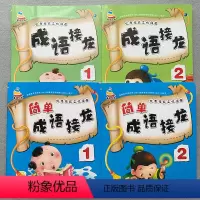 [正版]全套4册成语接龙书幼儿版3-4-5-6岁幼儿园大字简单成语彩图注音版成语故事绘本中大班学前成语接龙书小学生大全