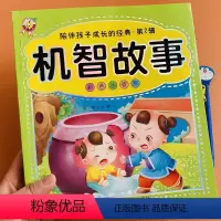 [正版]儿童机智故事书带拼音大字版365夜睡前故事书童话智慧勇敢聪明机智注音5-6-8-9岁幼儿绘本阅读幼儿园宝宝启蒙