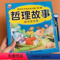 [正版]哲理故事书小故事大道理 大字彩图注音版儿童书籍小学生6-7-8-12岁儿童故事书人生哲理一二三年级课外书阅读睡