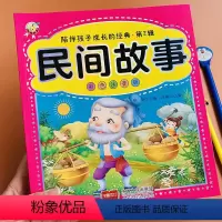 [正版]民间故事书彩图注音版小学生一二年级课外阅读书伴孩子成长经典儿童故事绘本 3-6-9-12周岁宝宝带彩色插图中国
