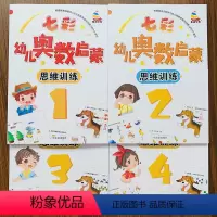 [正版]全套4本幼儿奥数启蒙数学思维训练数学规律分析填空儿童奥数启蒙教程初级3-5-6-7岁幼儿园小班中班大班学前数学