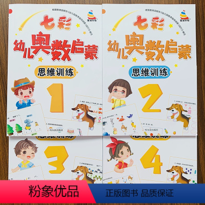[正版]全套4本幼儿奥数启蒙数学思维训练数学规律分析填空儿童奥数启蒙教程初级3-5-6-7岁幼儿园小班中班大班学前数学