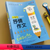 [正版]小学生抒情作文大全三四五六年级小学思维导图作文法提升写作书籍小学3-4-5-6年级同步作文辅导好词好句好段写作