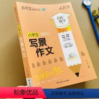 [正版]加厚小学生写景作文大全彩图版三四五年级作文书3-6年级作文大全4-5六年级作文书作文好词好句好段素材范文同步全