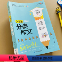 [正版]新版加厚小学生分类作文书3-4-5-6年级小学生作文书大全三四五六年级语文分类作文通用获奖好词好句好段作文素材