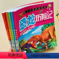 [正版]幼儿恐龙绘本宝宝恐龙故事书全5册一年级课外书注音版0-3-6-9岁儿童恐龙历险记动物世界少儿百科全书幼儿园故事