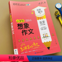 [正版]新版加厚小学生想象作文大全3-5-6年级作文书分类同步获奖作文大全写作入门辅导三四五六年级作文书好词好句好段作