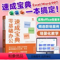 [正版]三秒课堂office速成宝典excel word ppt办公应用实操大全零基础三合一计算机基础知识办公软件工具