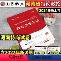 [正版]河南特岗历年真题山香2024年河南特岗教师用书考试真题试卷考前集训押题预测卷刷题网课超格粉笔河南省教师招聘考试