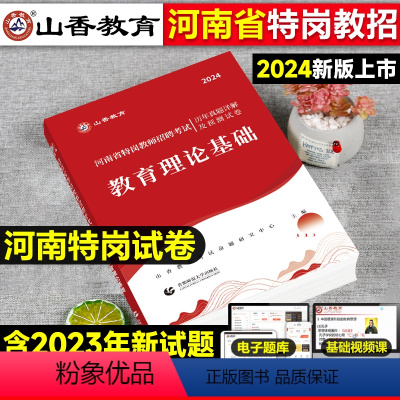 [正版]河南特岗历年真题山香2024年河南特岗教师用书考试真题试卷考前集训押题预测卷刷题网课超格粉笔河南省教师招聘考试