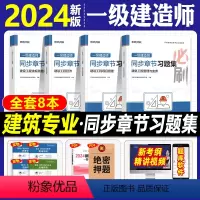 [建筑全套8本]习题集+思维导图 [正版]环球新大纲2024一级建造师历年真题试卷押题库一建房建筑市政机电水利公路通信工