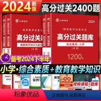 [综合素质+教育知识]高分过关2400题 小学 [正版]2024年教师资格证考试过关必刷题库1200题小学教资综合素质教