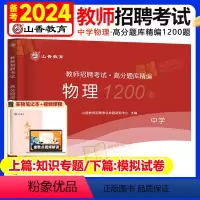 [中学物理]高分题库1200题 [正版]山香教育2024年中学物理教师招聘考试学科专业知识真题库高分题库1200题广东江