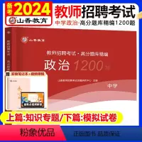 [中学政治]高分题库1200题 [正版]2024年中学政治教师招聘考试学科专业知识真题库高分题库1200题广东江苏山西广