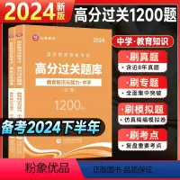 [综合素质+教育能力]过关必刷1200题 中学 [正版]山香中学教资2024下半年初中高中职真题库教师资格证用书综合素质