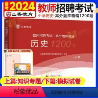 [中学历史]高分题库1200题 [正版]山香教育2024年中学历史教师招聘考试学科专业知识真题库高分题库1200题广东江