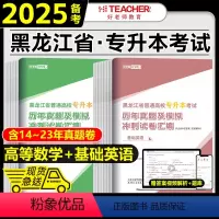 [高等数学+大学英语]历年真题 黑龙江省 [正版]备考2025年好老师黑龙江专升本历年真题及模拟试卷汇编高等数学基础英语