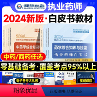 [西药一] [正版]2024年版执业药药师白宝书历年真题习题配套中药师西药鸭题库国家职业证资格考试书药学专业知识一中药二