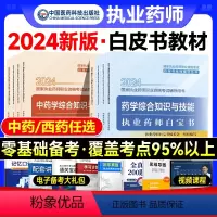 [西药一] [正版]2024年版执业药药师白宝书历年真题习题配套中药师西药鸭题库国家职业证资格考试书药学专业知识一中药二