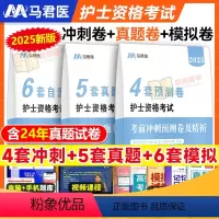 4套考前冲刺+5套真题卷+6套模拟试卷 [正版]2025年全国护士资格考试考前冲刺预测卷历年真题模拟试卷护考资料轻松过人