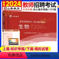 [中学生物]高分题库1200题 [正版]山香教育2024年中学生物教师招聘考试学科专业知识真题库高分题库1200题广东江