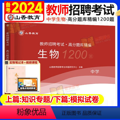 [中学生物]高分题库1200题 [正版]山香教育2024年中学生物教师招聘考试学科专业知识真题库高分题库1200题广东江