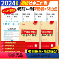 [正版]社会工作者2024年初级社工证考前押题密卷资料考试资料历年真题模拟试卷习题资料社工实务综合能力APP题库试卷三