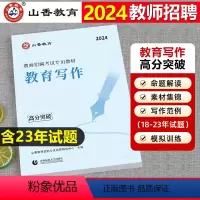 2024新版[教育写作高分突破] [正版]山香2024年教师招聘教育写作高分突破教育理论基础写作中小学教育综合知识特岗写