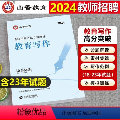 2024新版[教育写作高分突破] [正版]山香2024年教师招聘教育写作高分突破教育理论基础写作中小学教育综合知识特岗写