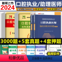 [口腔执业医师]历年真题+模拟试卷 [正版]2024口腔执业医师考试指导用书题库3000题历年真题试卷搭思迈尔人卫版协和