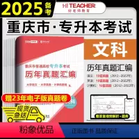 文科[语文+英语+计算机]历年真题 重庆 [正版]备考2025年好老师重庆专升本历年真题及模拟试卷汇编高等数学大学语文英