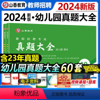 幼儿园 [正版]山香新版2024幼儿园教师招聘考试历年真题大全60套学前教育理论知识河南山东安徽福建江苏江西浙江福建学科