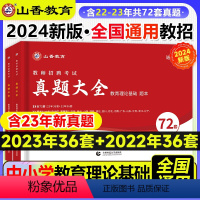 [正版]山香教育2024教师招聘考试真题大全72套试卷教育理论基础通用版招教入编考试真题大全教育学心理学真题中小学全国