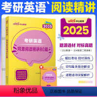 同源阅读精讲80篇 [正版]考研英语一二历年真题2025考研英语二历年真题及解析红宝石2023中公考研英语一真题199管